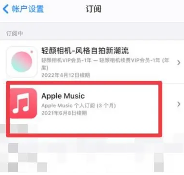 三亚apple维修店分享Apple Music怎么取消自动收费 