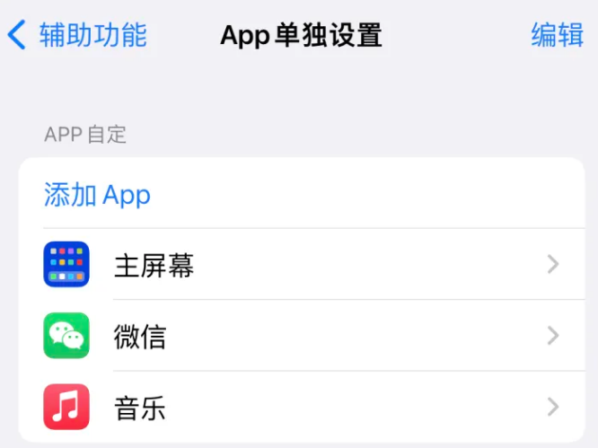 三亚苹果14服务点分享iPhone14如何单独设置App 