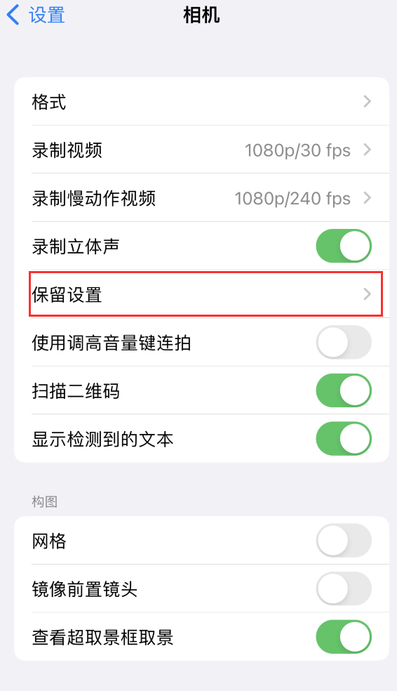 三亚苹果14维修分享如何在iPhone 14 机型中保留拍照设置 