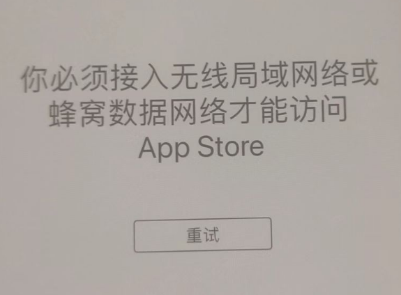 三亚苹果服务网点分享无法在 iPhone 上打开 App Store 怎么办 