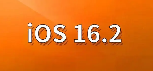 三亚苹果手机维修分享哪些机型建议升级到iOS 16.2版本 