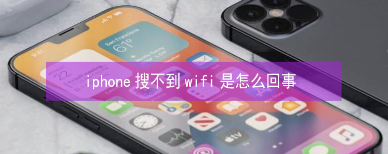 三亚苹果13维修分享iPhone13搜索不到wifi怎么办 